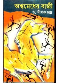 অশ্বমেধের বাজী