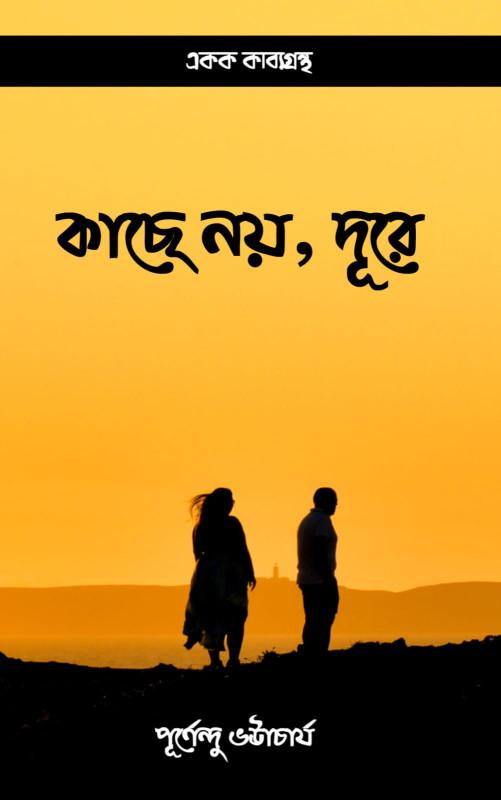কাছে নয়, দূরে