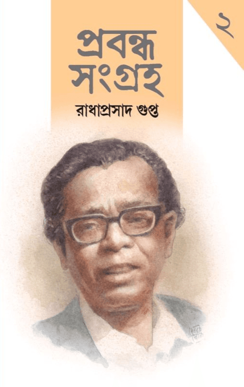 প্রবন্ধসংগ্রহ রাধাপ্রসাদ গুপ্ত দ্বিতীয় খণ্ড