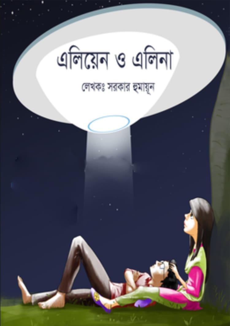 এলিয়েন ও এলেনা