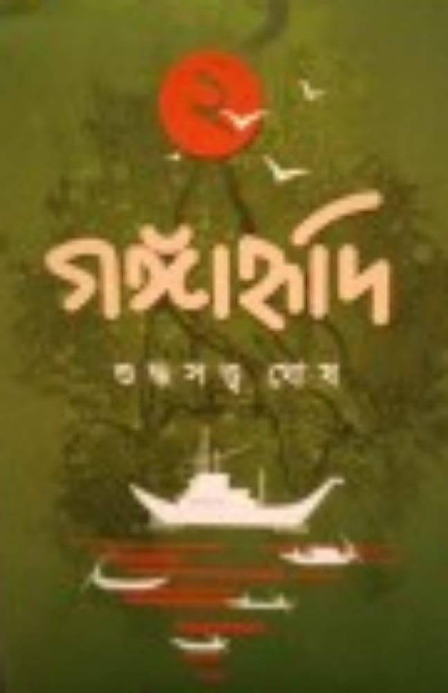 গঙ্গাহৃদি ২