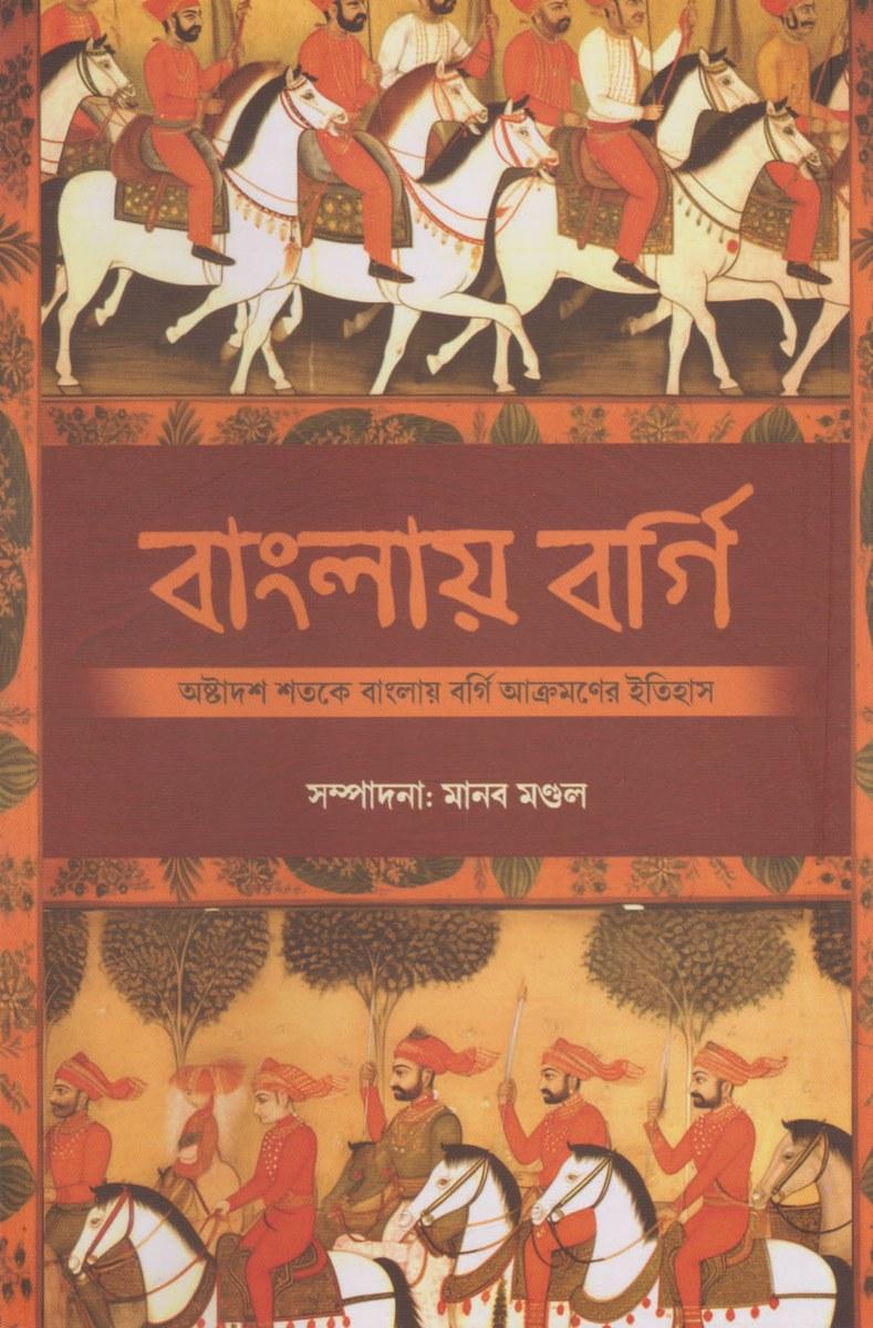 বাংলায় বর্গি