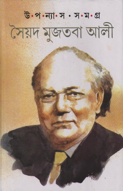 সৈয়দ মুজতবা আলী উপন্যাস সমগ্র