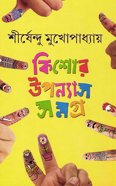 কিশোর উপন্যাস সমগ্র ১