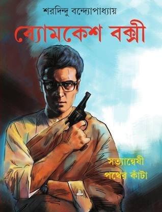 ব্যোমকেশ বক্সী