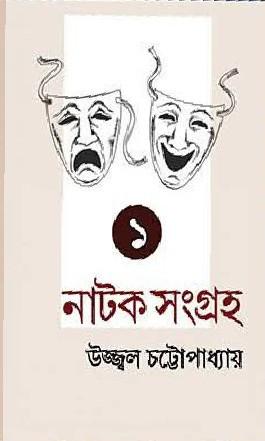 নাটক সংগ্রহ ১