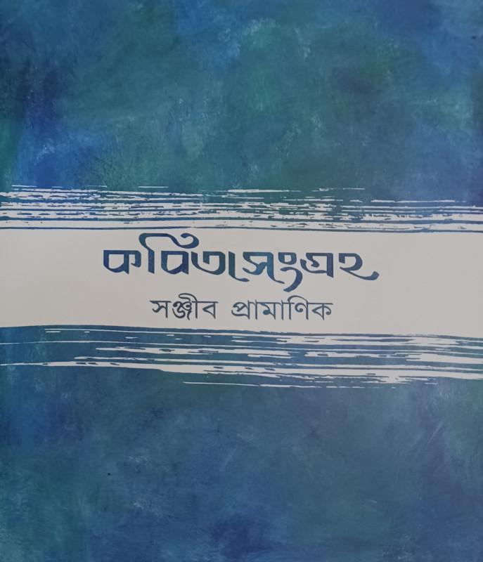 কবিতাসংগ্রহ - সঞ্জীব প্রামাণিক