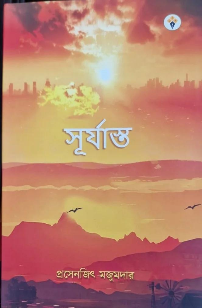 সূর্যাস্ত