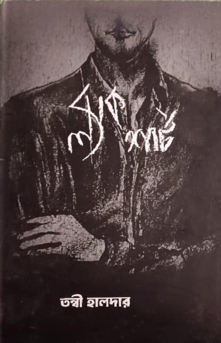 ব্ল্যাক শার্ট