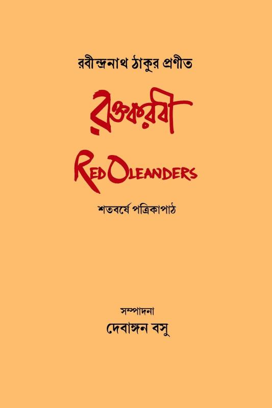 রক্তকরবী Red Oleanders