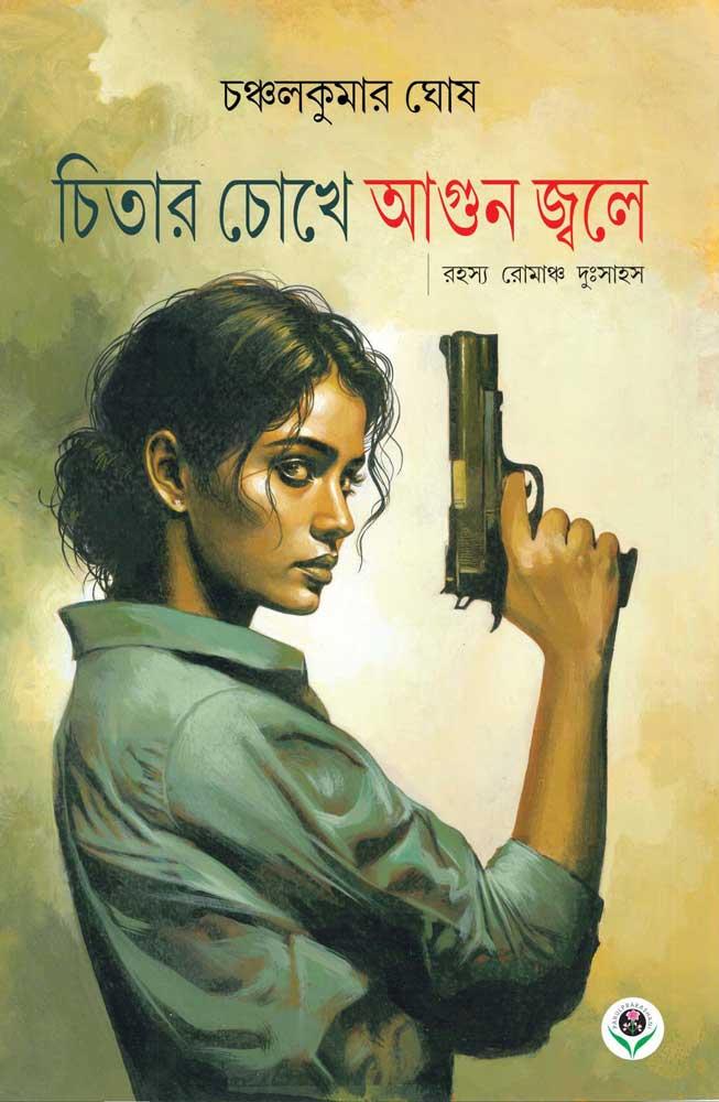 চিতার চোখে আগুন জ্বলে