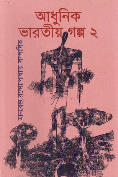 আধুনিক ভারতীয় গল্প ২