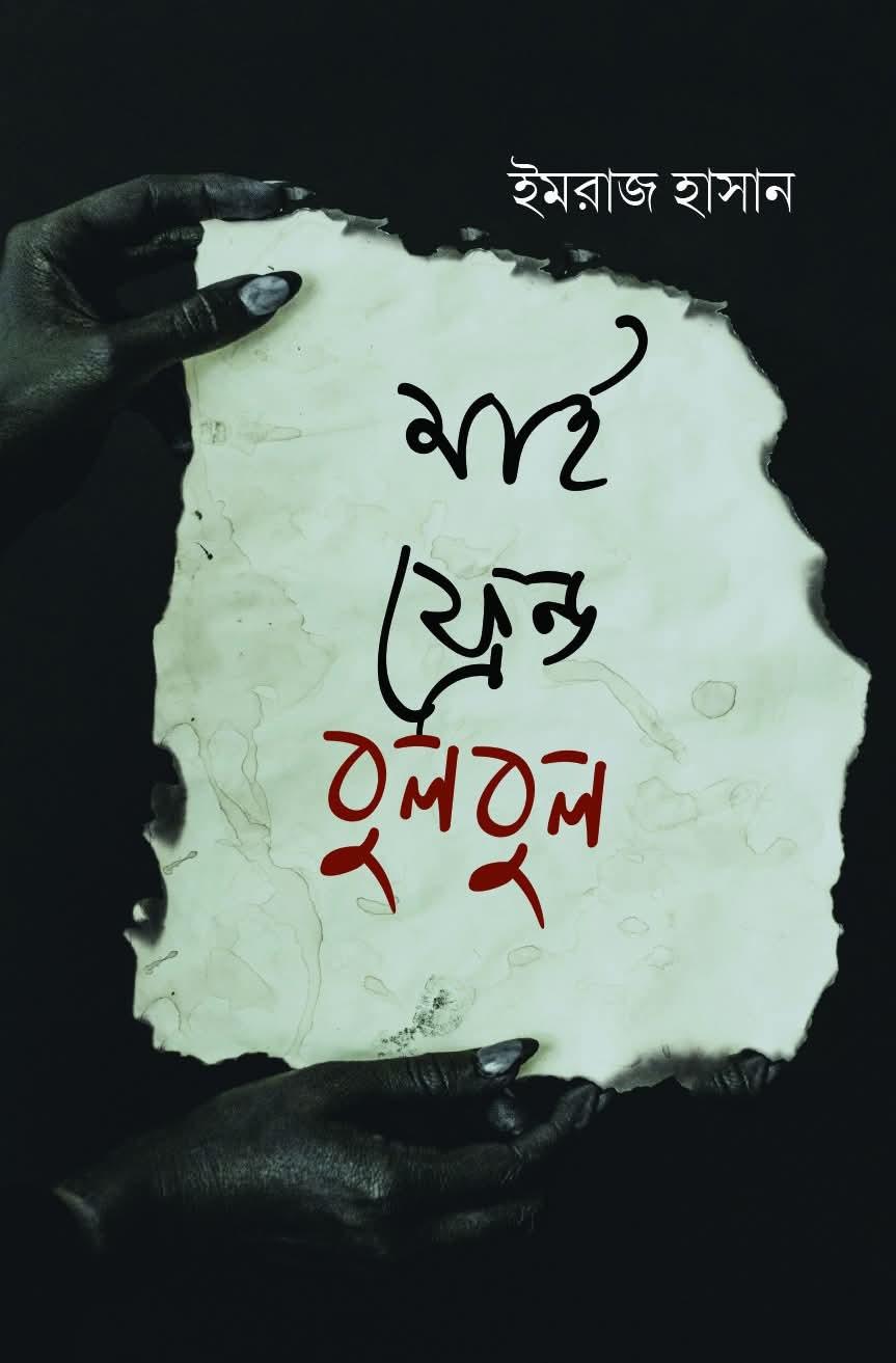 মাই ফ্রেন্ড বুলবুল