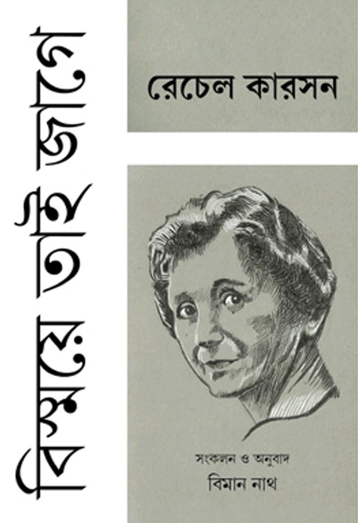 বিস্ময়ে তাই জাগে : রেচেল কারসন