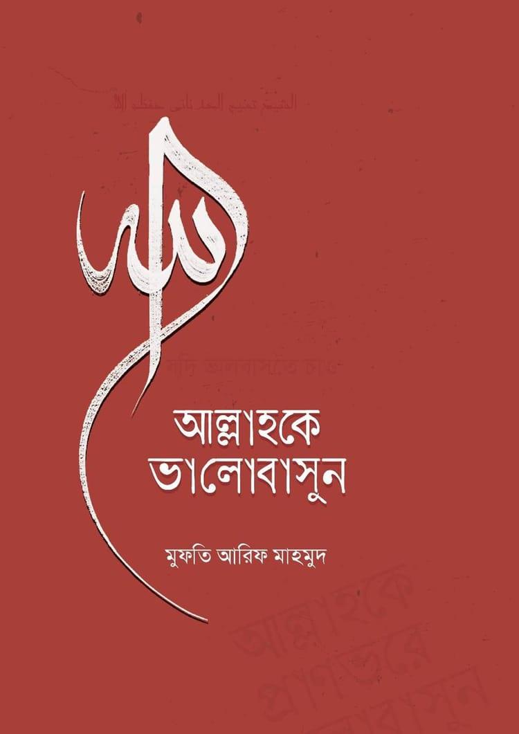 আল্লাহকে প্রাণভরে ভালোবাসুন