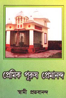 প্রেমিক পুরুষ প্রেমানন্দ