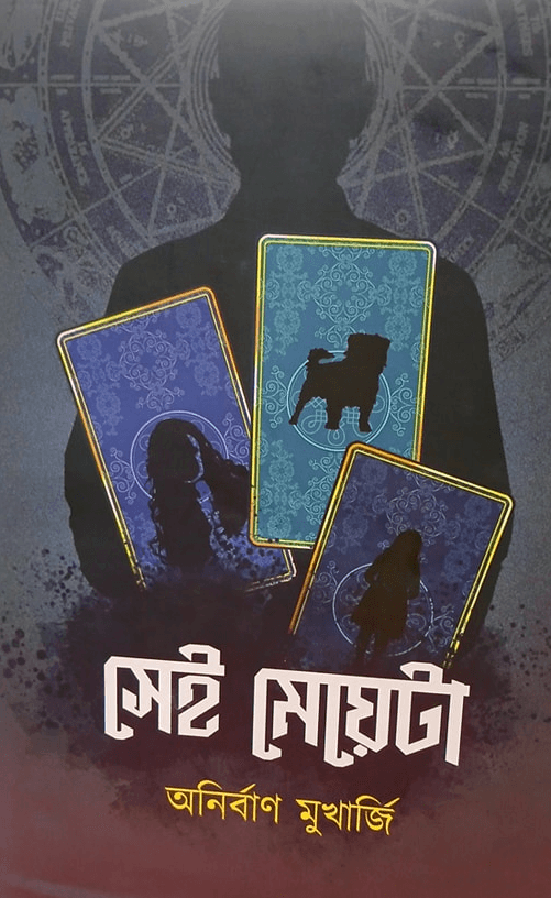 সেই মেয়েটা