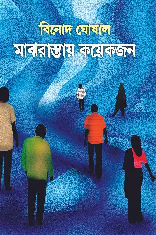 মাঝরাস্তায় কয়েকজন