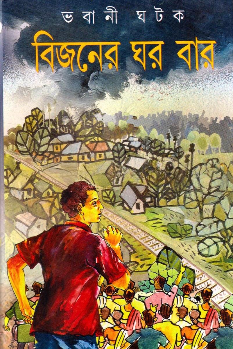 বিজনের ঘর বার