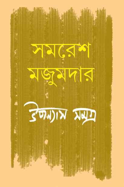 উপন্যাস সমগ্র ৫ - সমরেশ মজুমদার