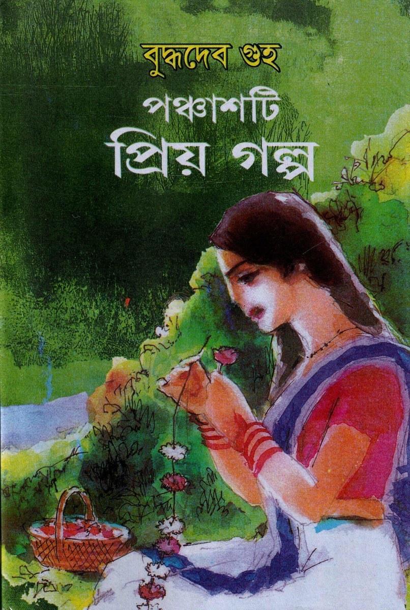 পঞ্চাশটি প্রিয় গল্প