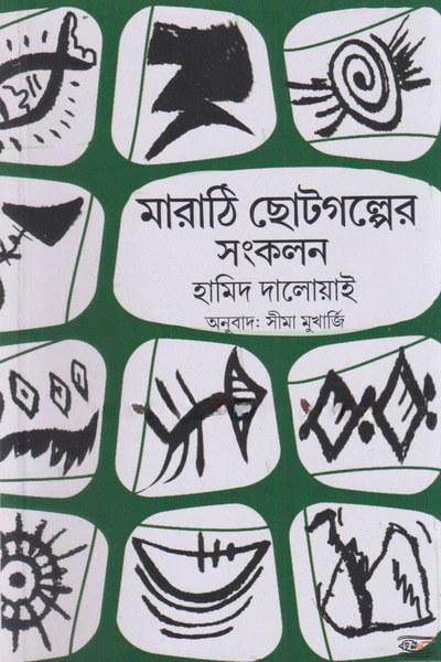 মারাঠি ছোটগল্পের সংকলন
