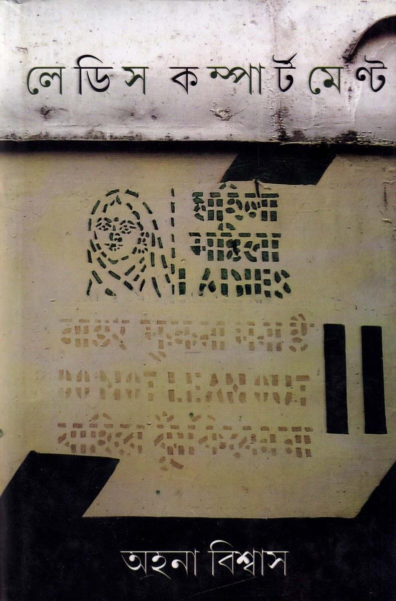লেডিস কম্পার্টমেন্ট - অহনা বিশ্বাস