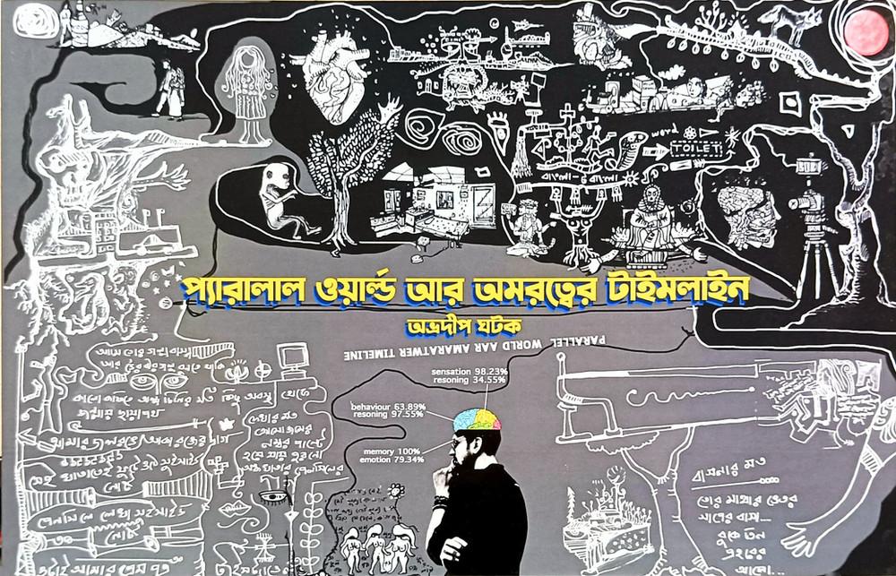 প্যারালাল ওয়ার্ল্ড আর অমরত্বের টাইমলাইন
