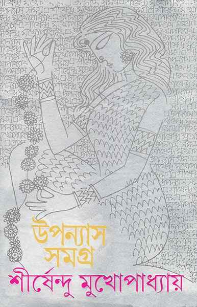 উপন্যাস সমগ্র ৬ - শীর্ষেন্দু মুখোপাধ্যায়