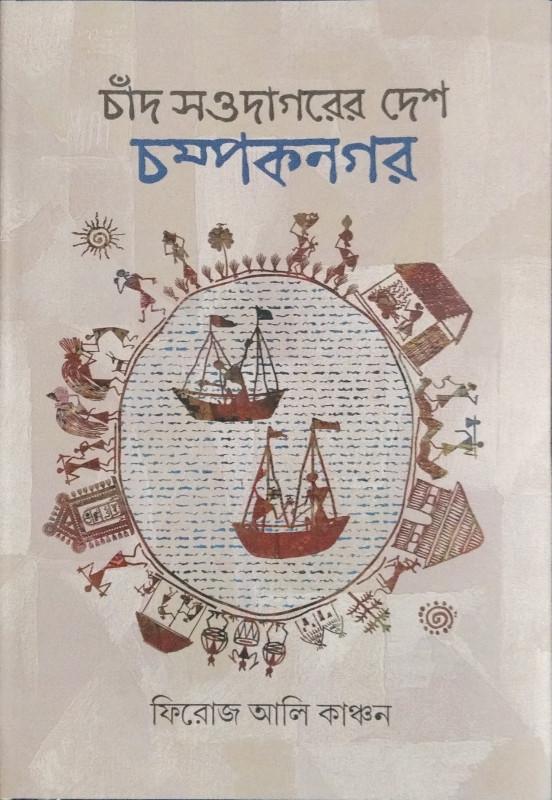 চাঁদ সওদাগরের দেশ চম্পকনগর