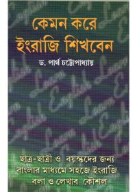 কেমন করে ইংরাজি শিখবেন