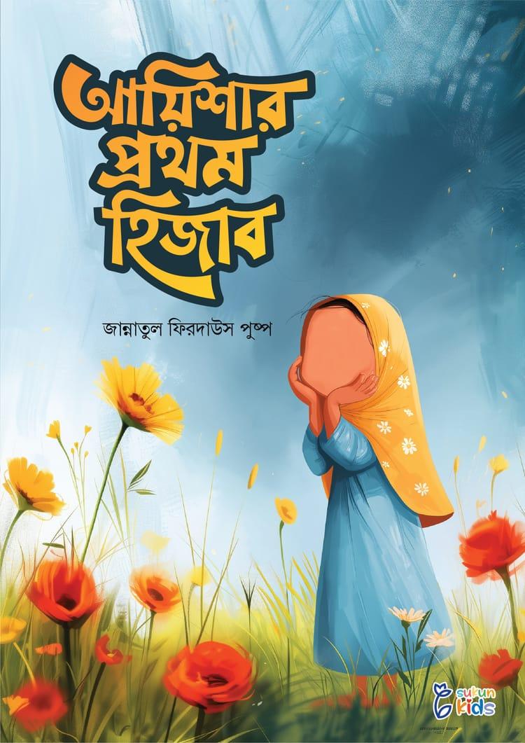 আয়িশার প্রথম হিজাব