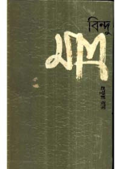 বিন্দুমাত্র