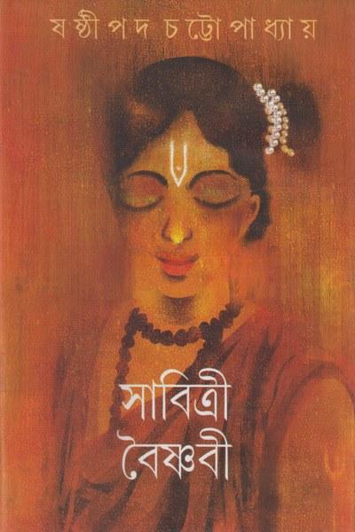 সাবিত্রী বৈষ্ণবী