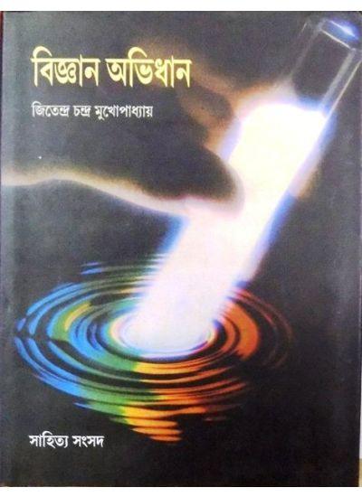 বিজ্ঞান অভিধান