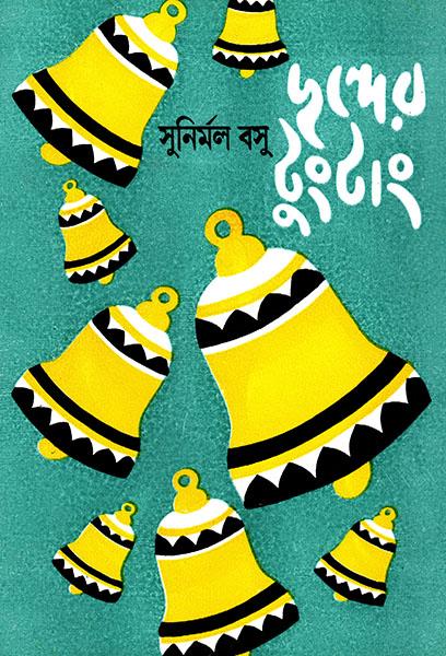 ছন্দের টুংটাং