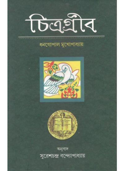 চিত্রগ্রীব