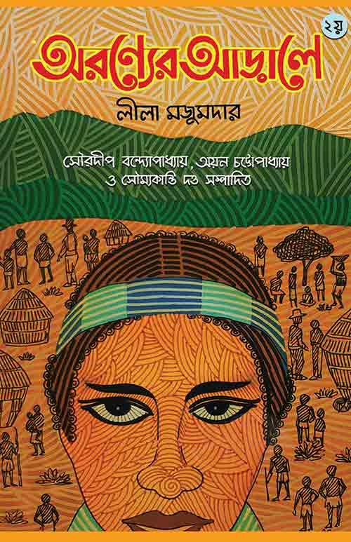 অরণ্যের আড়ালে – দ্বিতীয় খণ্ড