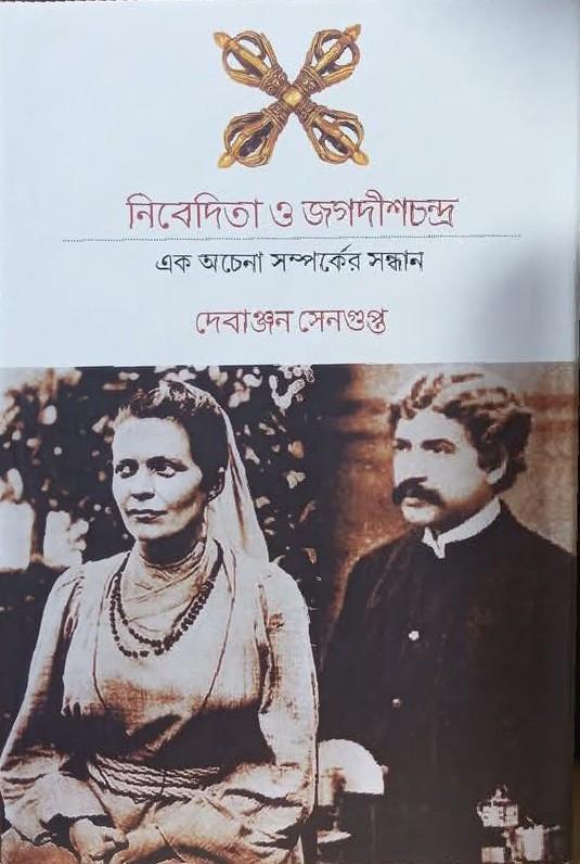 নিবেদিতা ও জগদীশচন্দ্র : এক অচেনা সম্পর্কের সন্ধান