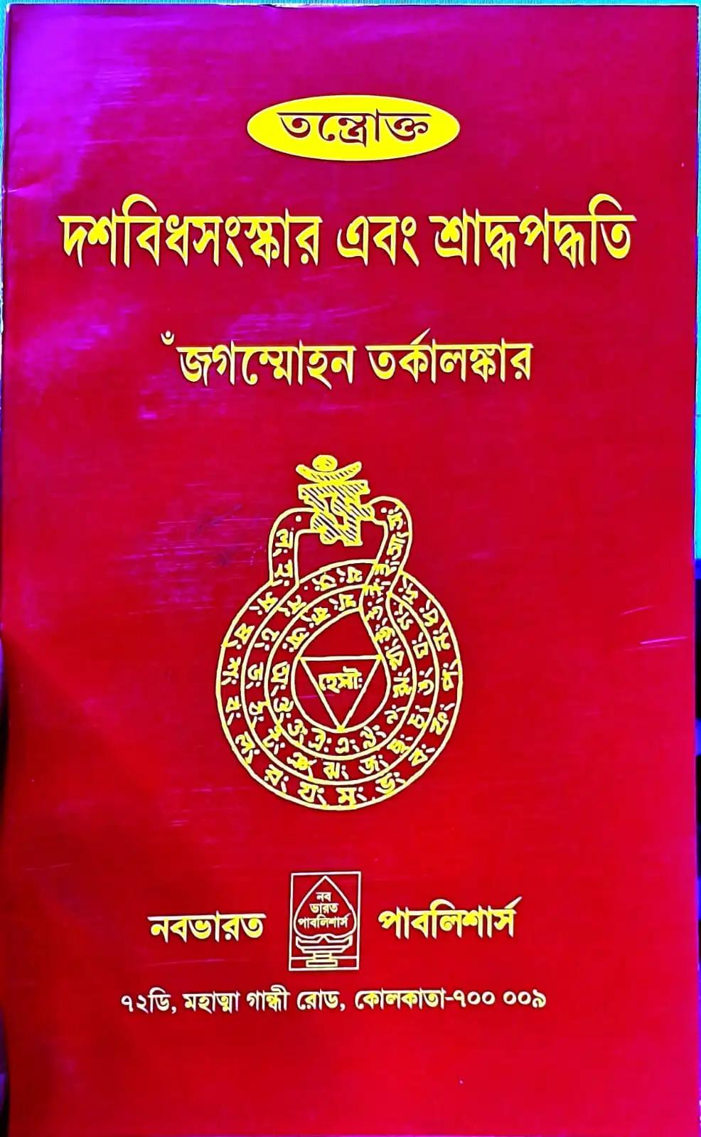 তন্ত্রোক্ত দশবিধসংস্কার এবং শ্রাদ্ধপদ্ধতি