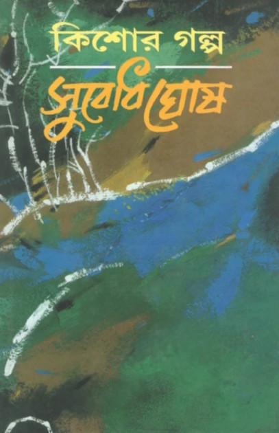 কিশোর গল্প - সুবোধ ঘোষ