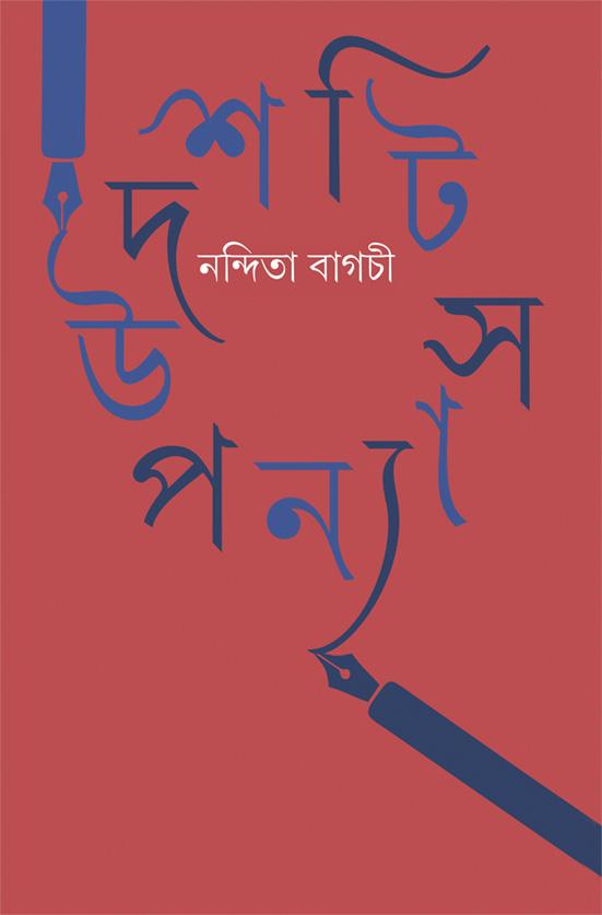 দশটি উপন্যাস - নন্দিতা বাগচী