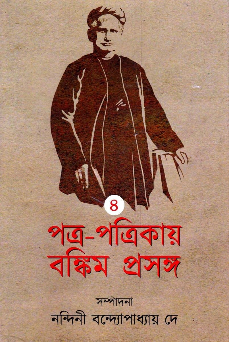 পত্র-পত্রিকায় বঙ্কিম প্রসঙ্গ ৪