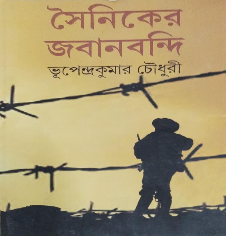 সৈনিকের জবানবন্দি