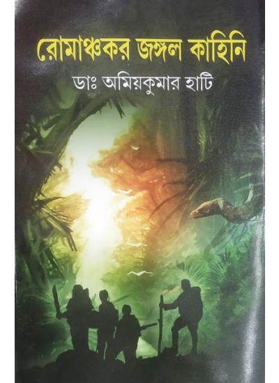 রোমাঞ্চকর জঙ্গল কাহিনি