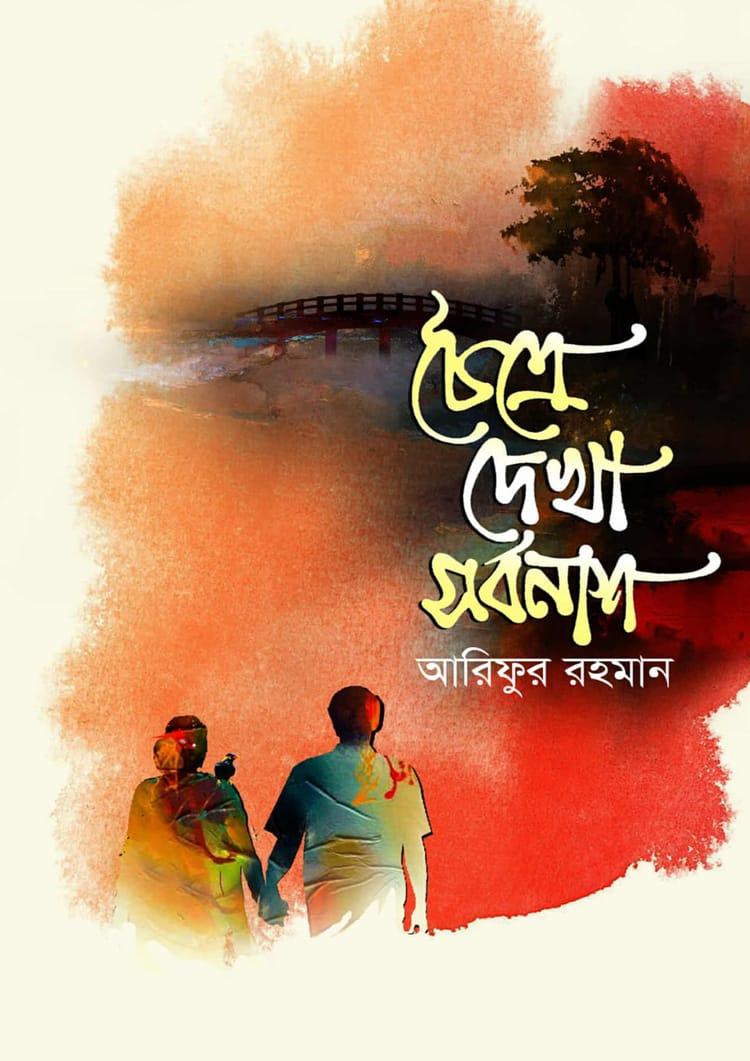 চৈত্রে দেখা সর্বনাশ