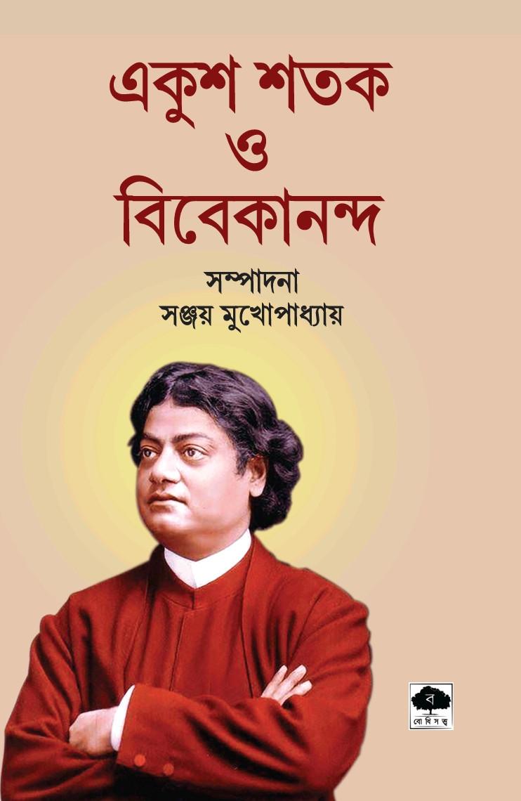 একুশ শতক ও বিবেকানন্দ