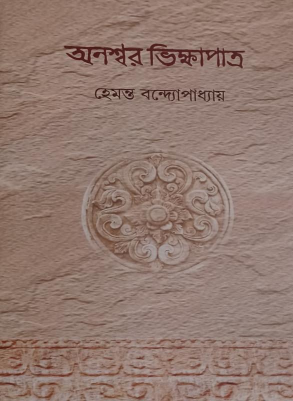 অনশ্বর ভিক্ষাপাত্র