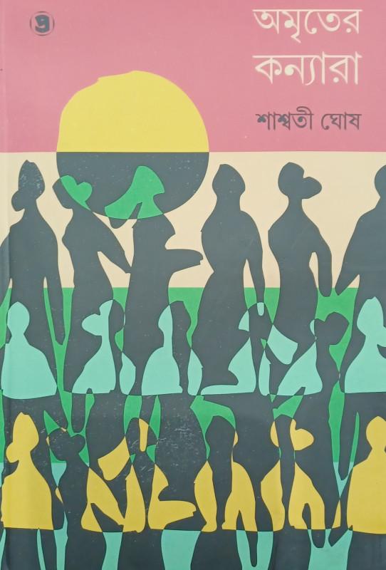 অমৃতের কন্যারা