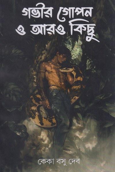 গভীর গোপন ও আরও কিছু